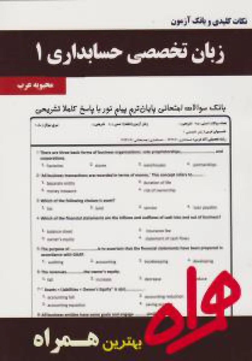 زبان تخصصی حسابداری 1 / نکات کلیدی و بانک آزمون همراه