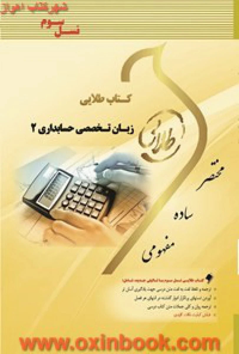 زبان تخصصی حسابداری 2 ( راهنمای کتاب پیام نور ) / نسل سوم / نشرطلایی پویندگان دانشگاه