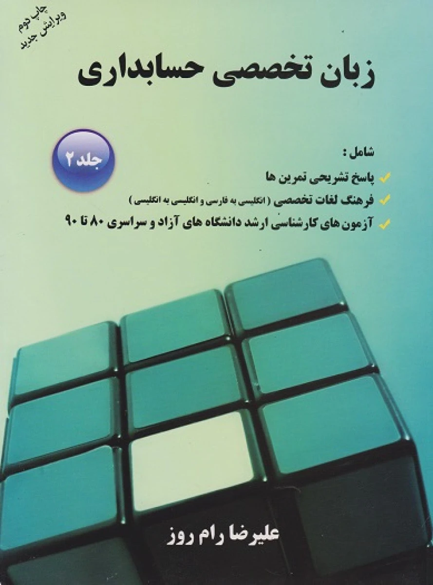 زبان تخصصی حسابداری جلد 2 / علیرضا رام روز / نشرجنگل