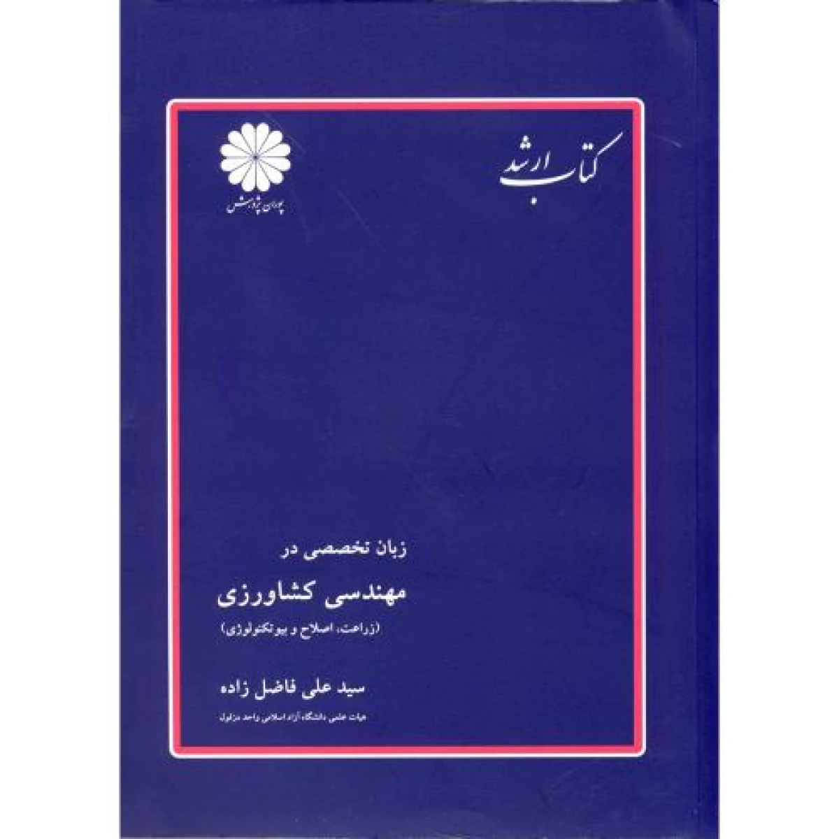 زبان تخصصی در مهندسی کشاورزی / علی فاضل زاده / پوران پژوهش