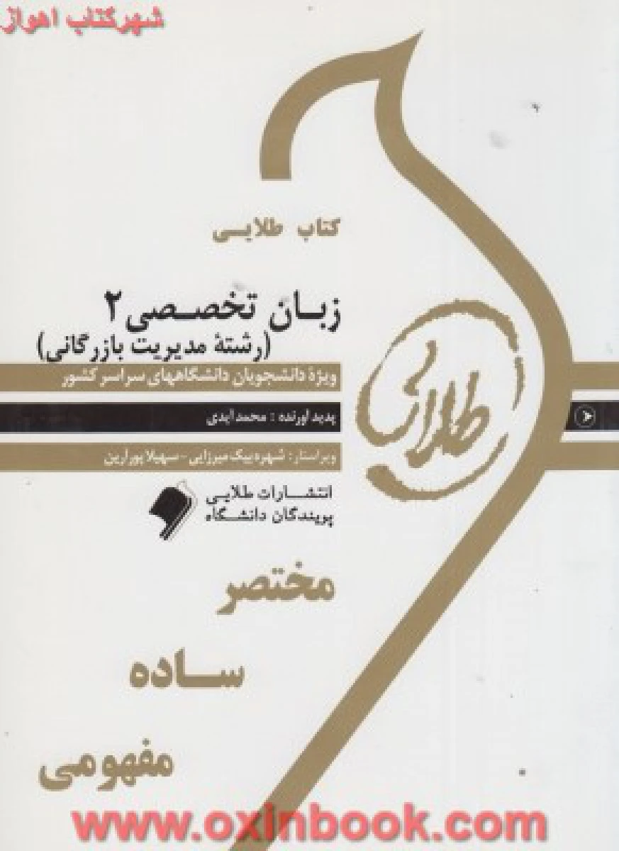 زبان تخصصی ( راهنمای کتاب پیام نور ) 2 مدیریت بازرگانی / نشرطلایی پویندگان دانشگاه