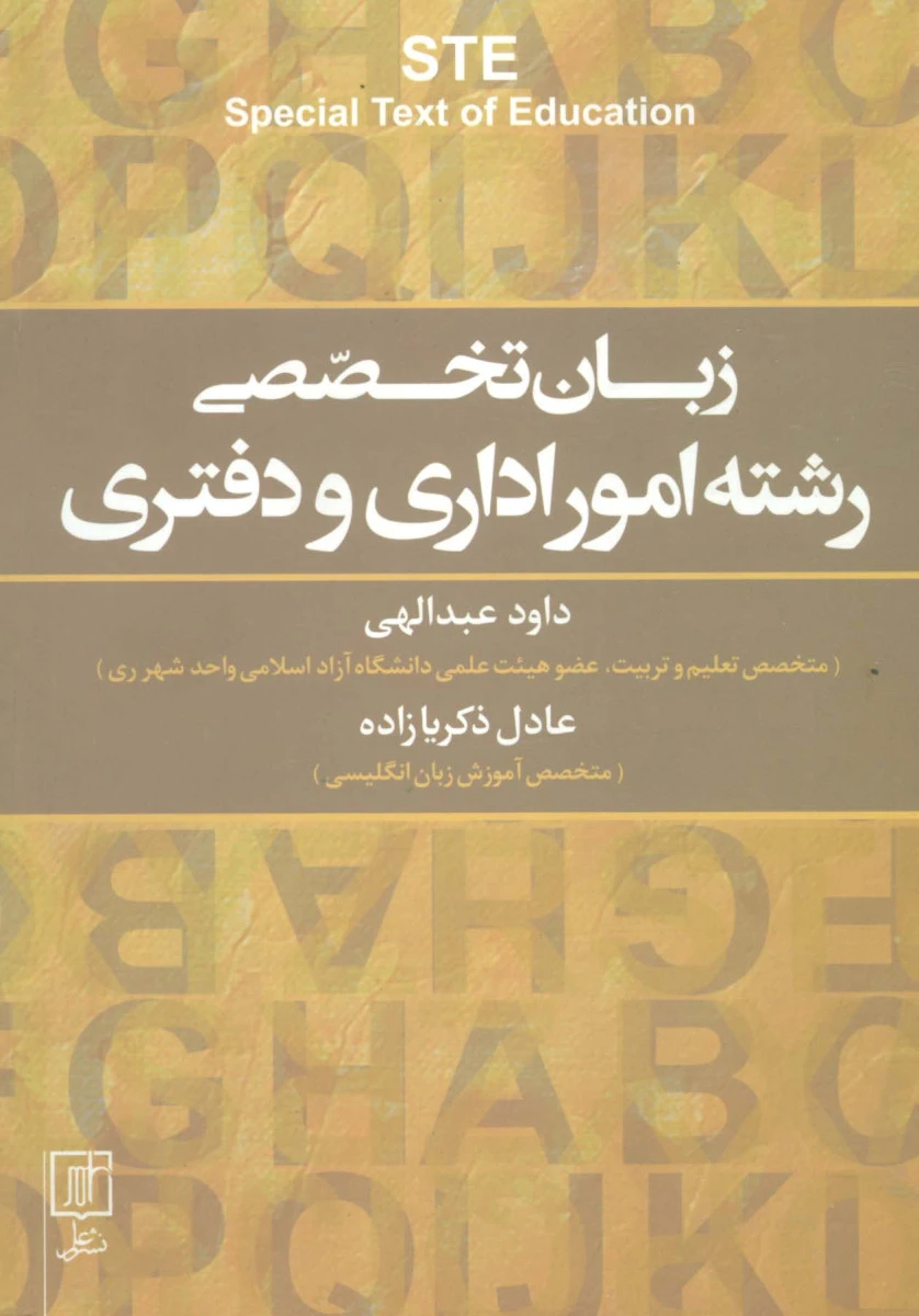 زبان تخصصی رشته امور اداری و دفتری / داود عبدالهی / عادل ذکریا زاده / شرعلم