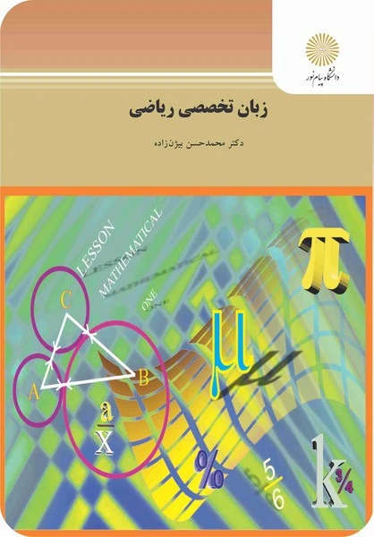 زبان تخصصی ریاضی