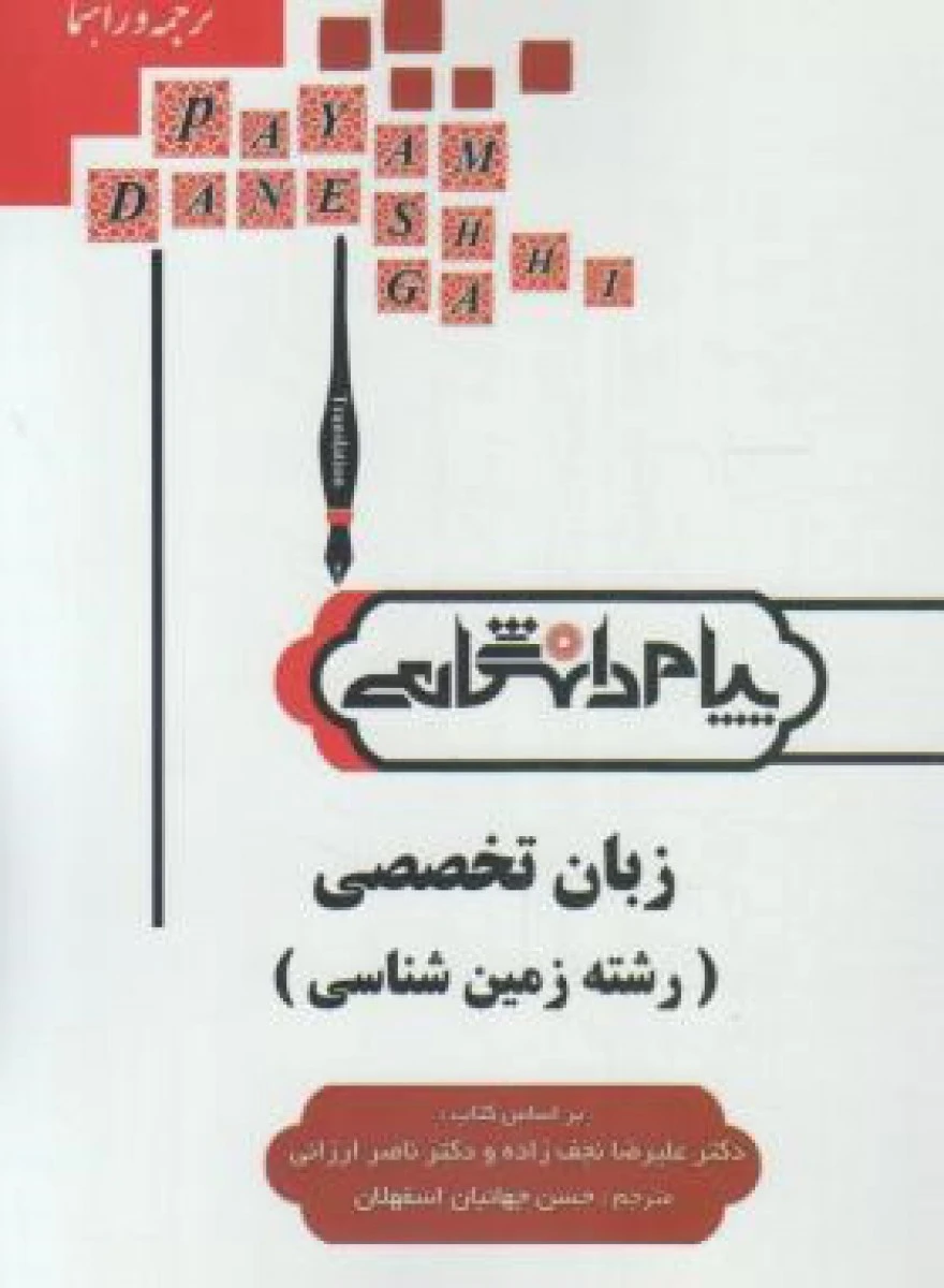 زبان تخصصی زمین شناسی/نشرپیام دانشگاهی