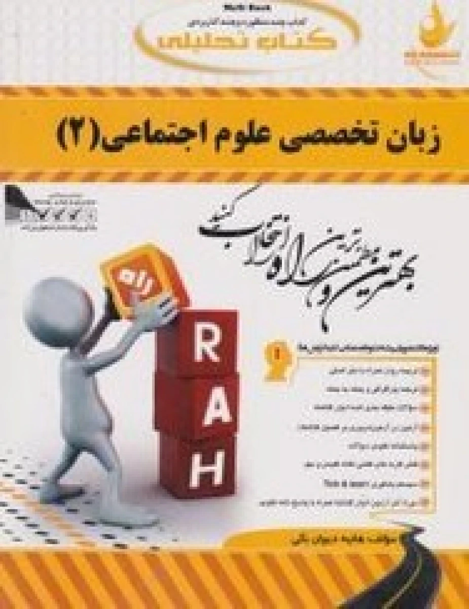 زبان تخصصی علوم اجتماعی 1 / انتشارات راه