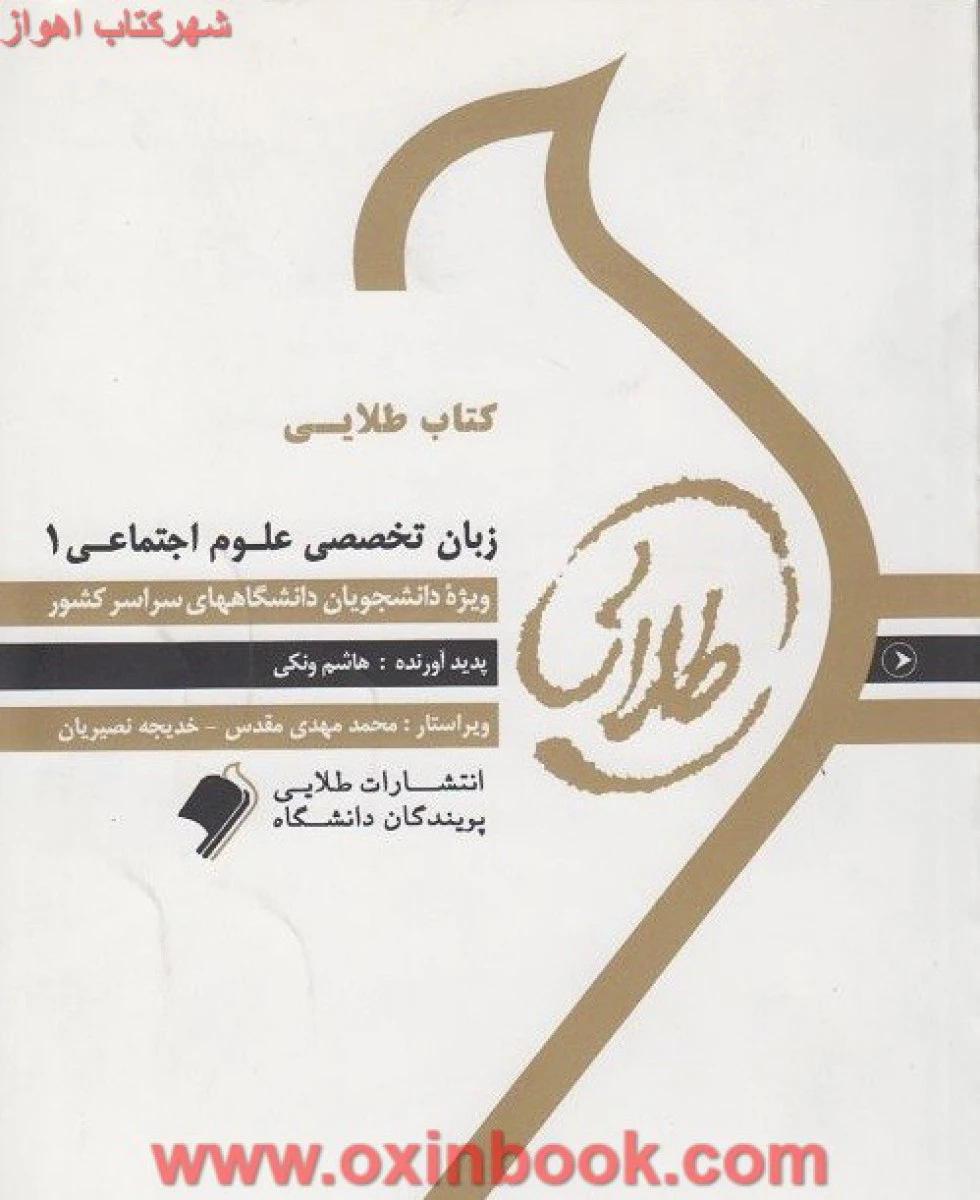 زبان تخصصی علوم اجتماعی 1 ( راهنمای کتاب پیام نور ) / نشرطلایی پویندگان دانشگاه
