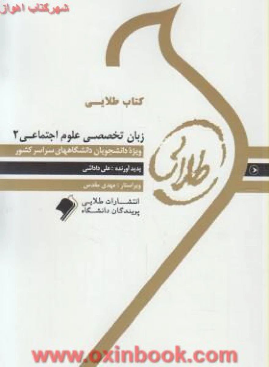 زبان تخصصی علوم اجتماعی 2 ( راهنمای کتاب پیام نور ) / نشرطلایی پویندگان دانشگاه
