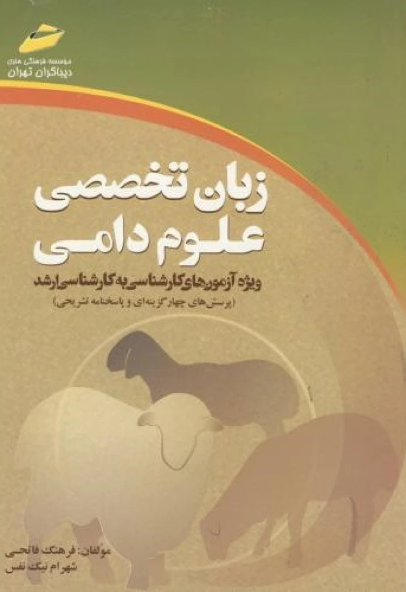 زبان تخصصی علوم دامی آزمون کارشناسی به کارشناسی ارشد / نشردیباگران