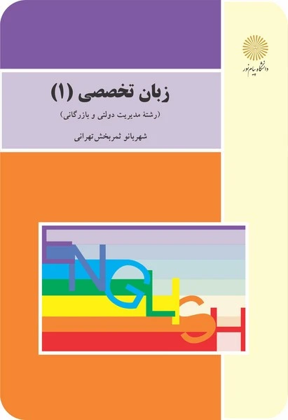 زبان تخصصی مدیریت 1