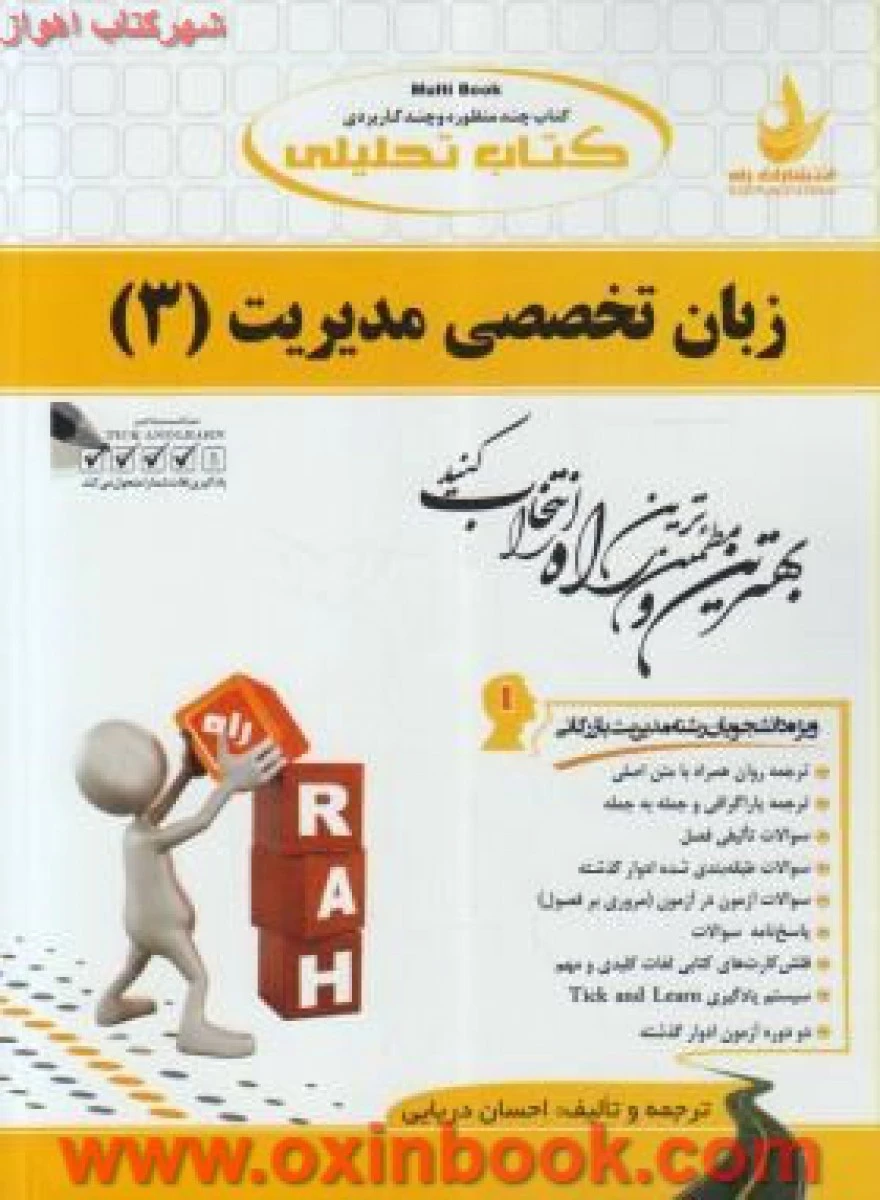 زبان تخصصی مدیریت 3 ( راهنمای کتاب پیام نور ) / انتشارات راه