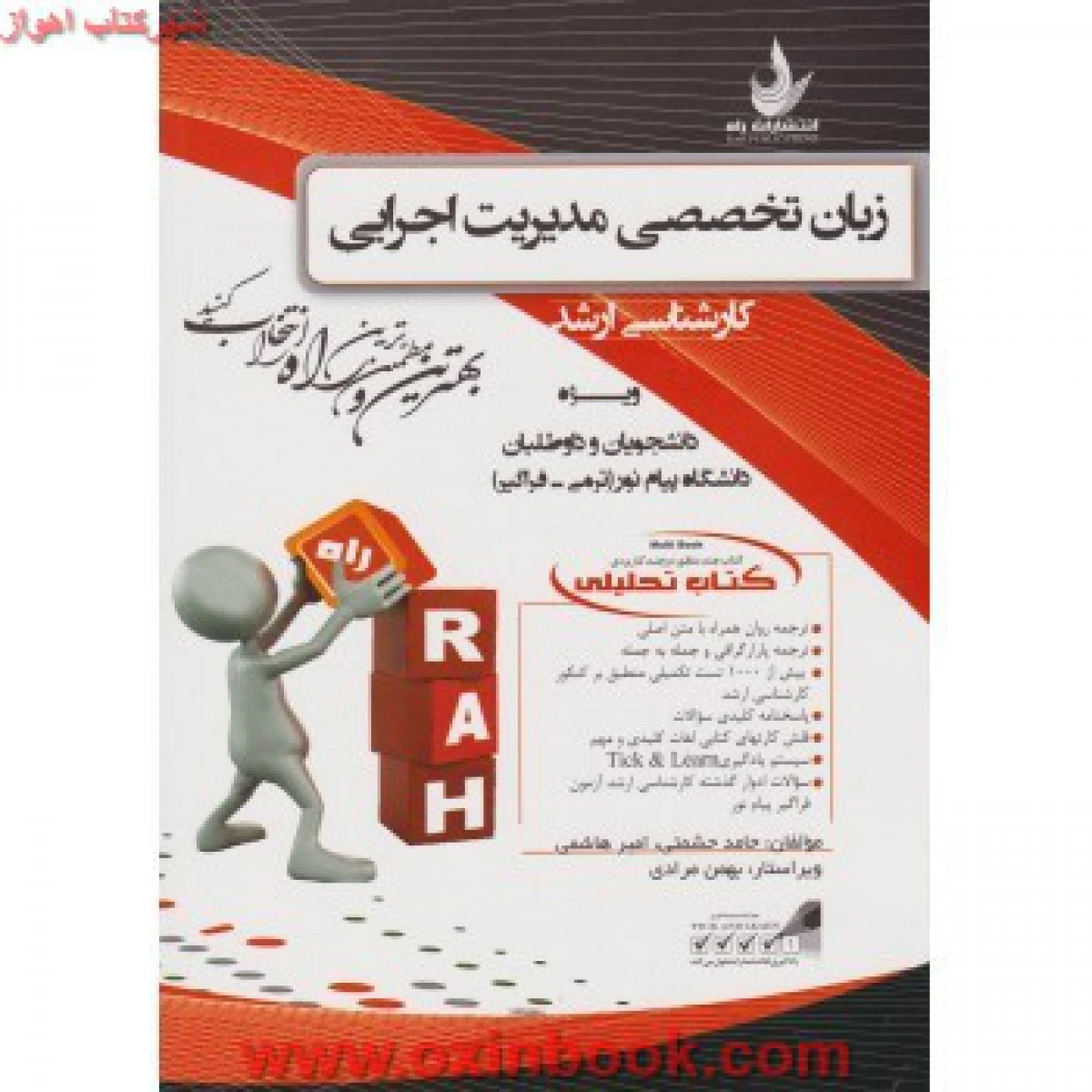 زبان تخصصی مدیریت اجرایی 1 ( راهنمای کتاب پیام نور ) آزمون تحلیلی / انتشارات راه