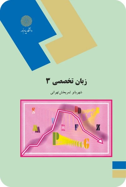 زبان تخصصی مدیریت بازرگانی 3