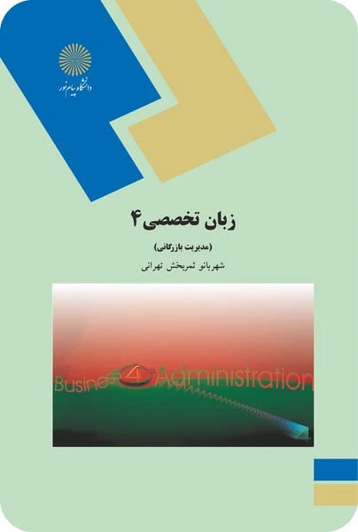 زبان تخصصی مدیریت بازرگانی 4