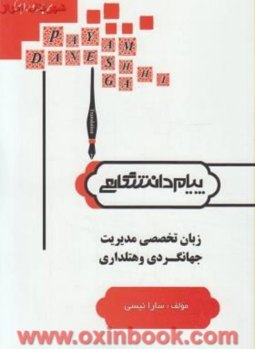 زبان تخصصی مدیریت جهانگردی و هتلداری ( راهنمای کتاب پیام نور ) / نشرپیام دانشگاهی