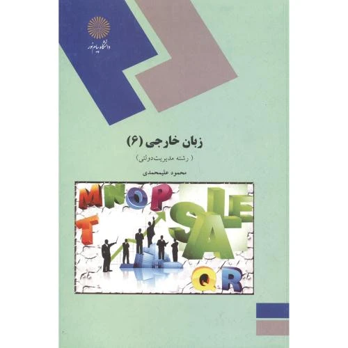 زبان تخصصی مدیریت دولتی 6