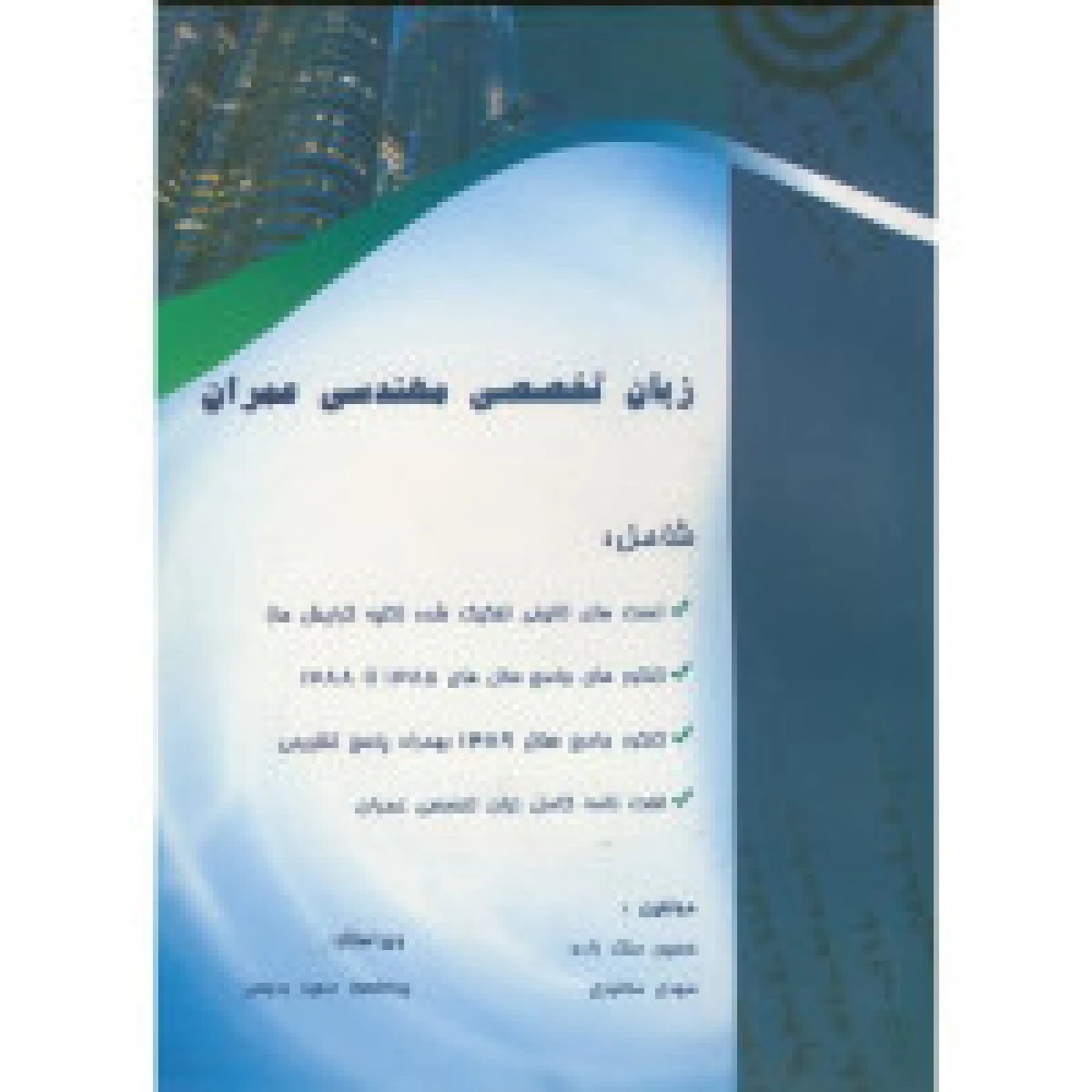 زبان تخصصی مهندسی عمران /حسین ملک زاده / مهدی ملا نوری / نشرانگیزه
