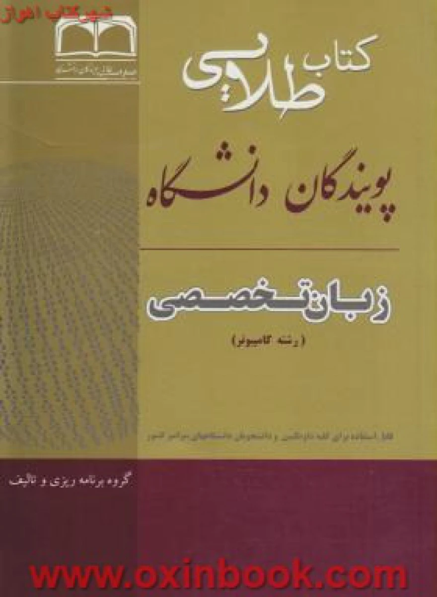 زبان تخصصی کامپیوتر ( راهنمای کتاب پیام نور ) / نشرطلایی پویندگان دانشگاه