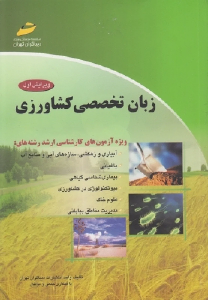زبان تخصصی کشاورزی آزمون های کارشناسی ارشد / نشر دیباگران