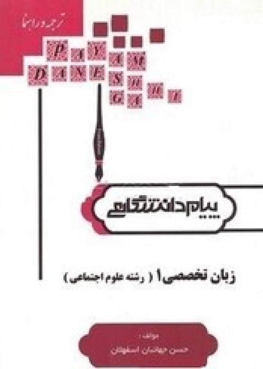 زبان تخصصی1رشته علوم اجتماعی/نشرپیام دانشگاهی