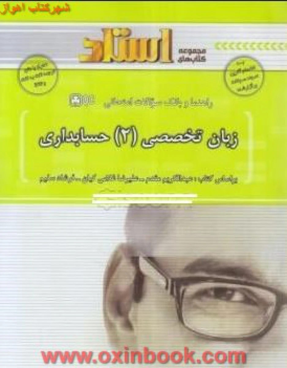 زبان تخصصی2 حسابداری ( راهنمای کتاب پیام نور ) / استاد