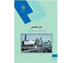 زبان تخصصی