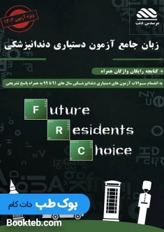 زبان جامع آزمون دستیاری دندانپزشکی