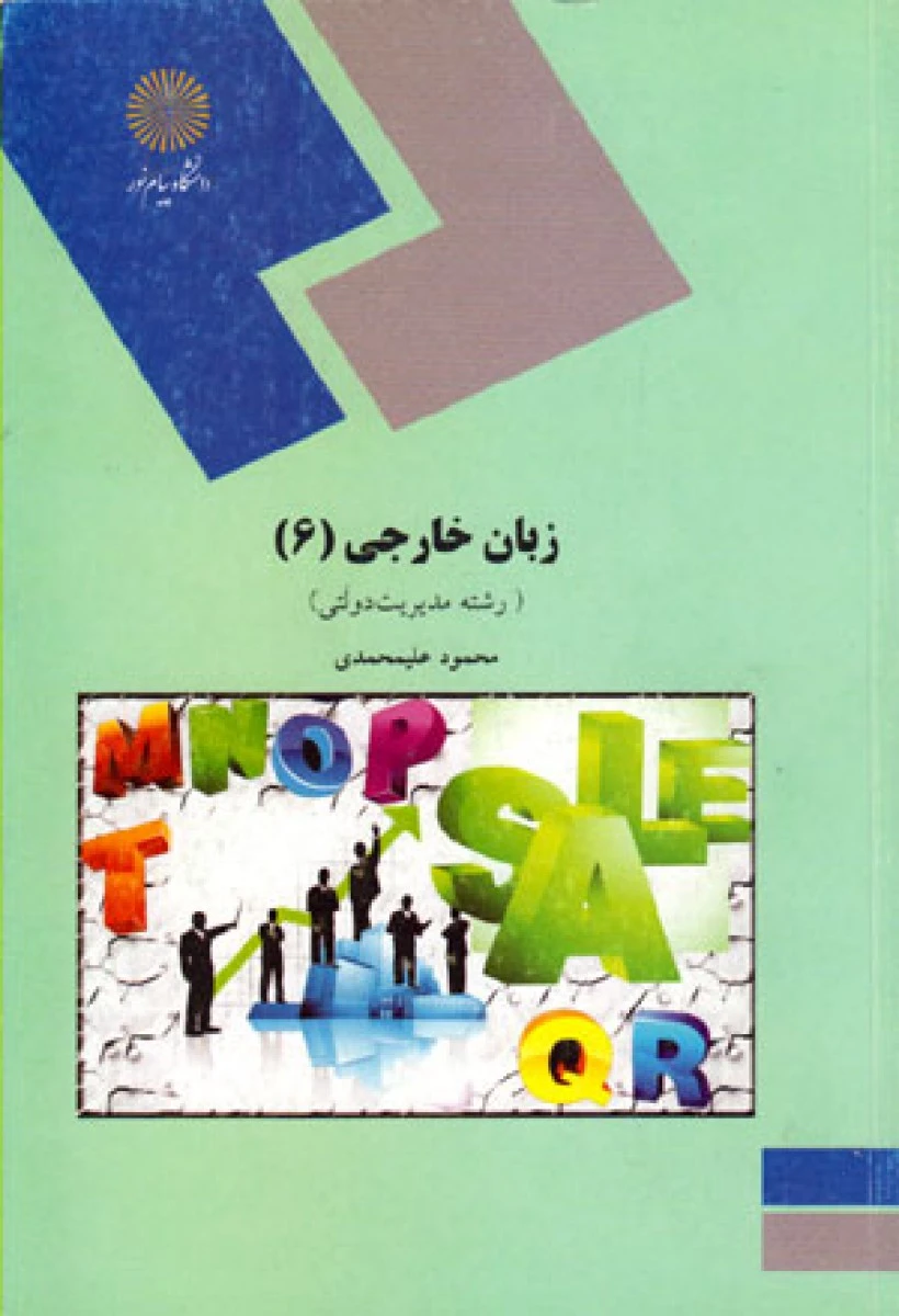 زبان خارجی 6 مدیریت دولتی / علیمحمدی / انتشارات دانشگاه پیام نور
