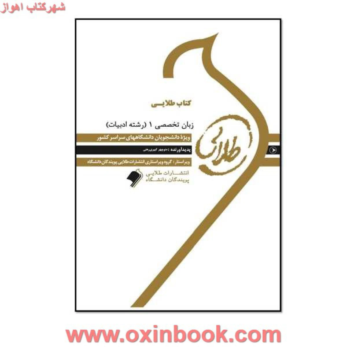 زبان خارجی تخصصی 1 ( راهنمای کتاب پیام نور ) رشته ادبیات / نشرطلایی پویندگان دانشگاه