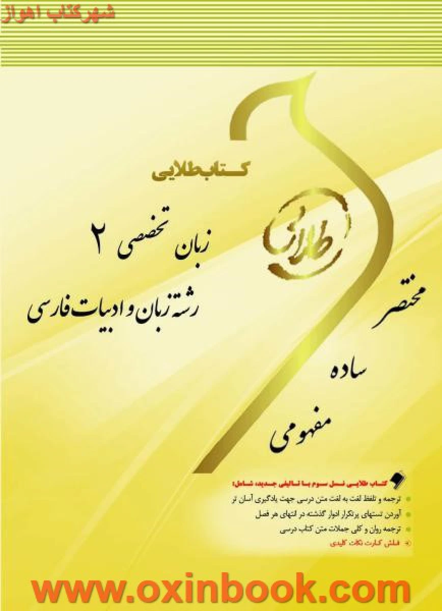زبان خارجی تخصصی 2 ( راهنمای کتاب پیام نور ) ادبیات فارسی / نشرطلایی پویندگان دانشگاه