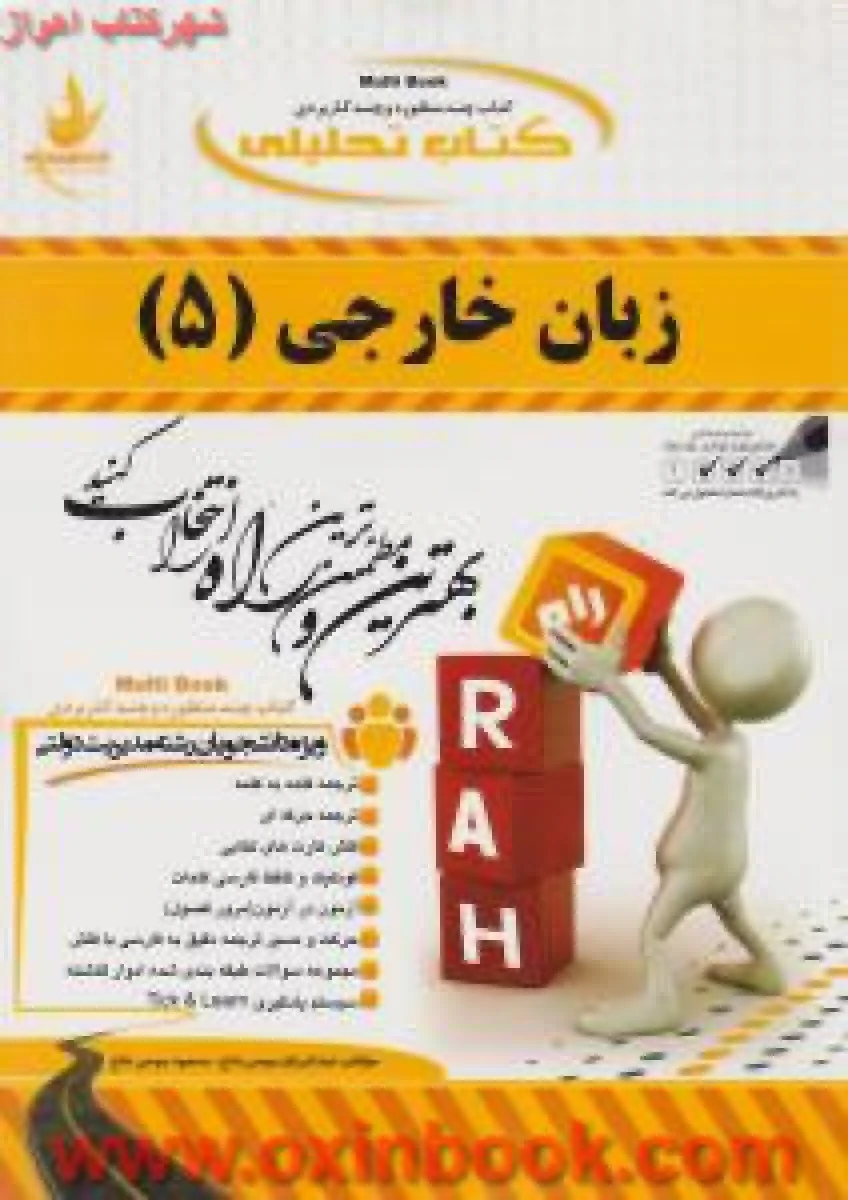 زبان خارجی5 مدیریت دولتی ( راهنمای کتاب پیام نور ) / انتشارات راه