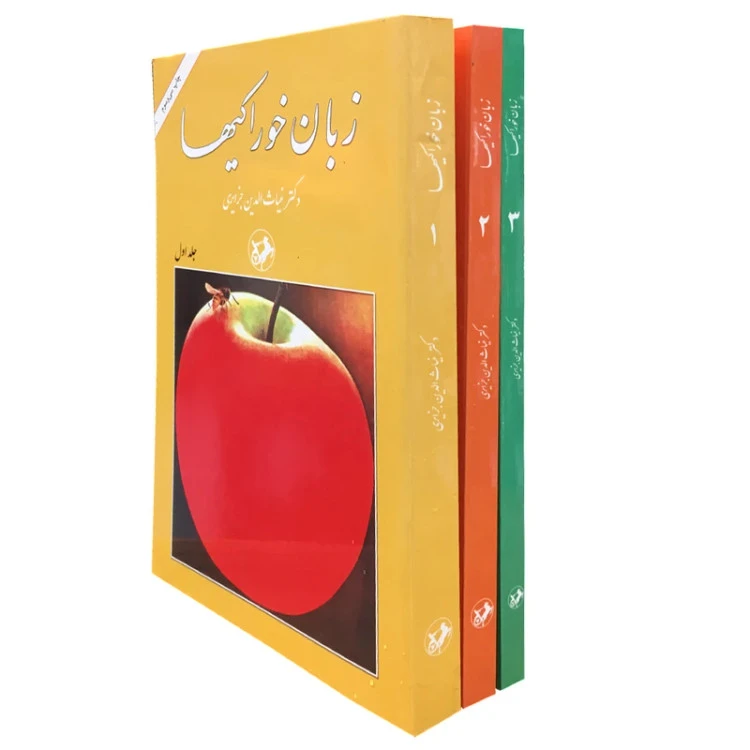 زبان خوراکیها غیاث الدین جزایری سه جلدی امیرکبیر