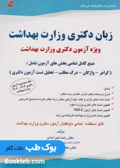 زبان دکتری وزارت بهداشت ویژه آزمون دکتری وزارت بهداشت