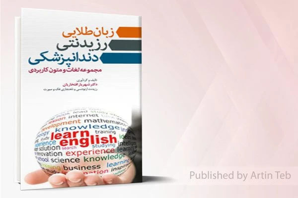 زبان طلايي رزيدنتي دندانپزشکي