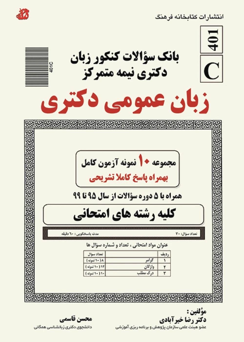 زبان عمومی دکتری خیرآبادی بانک سوالات کنکور زبان دکتری نیمه متمرکز(زبان عمومی دکتری)