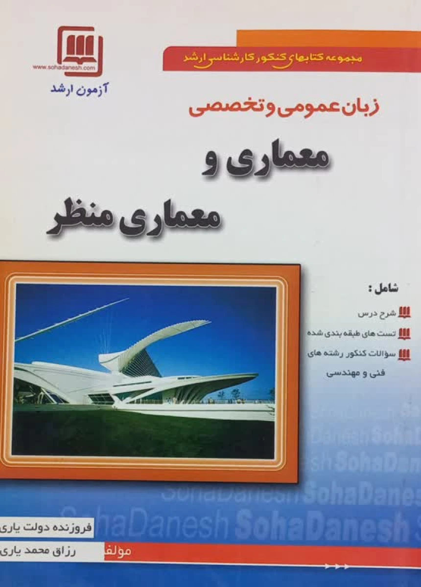 زبان عمومی و تخصصی معماری و معماری منظر / فروزنده دولت یاری / رزاق محمد یاری