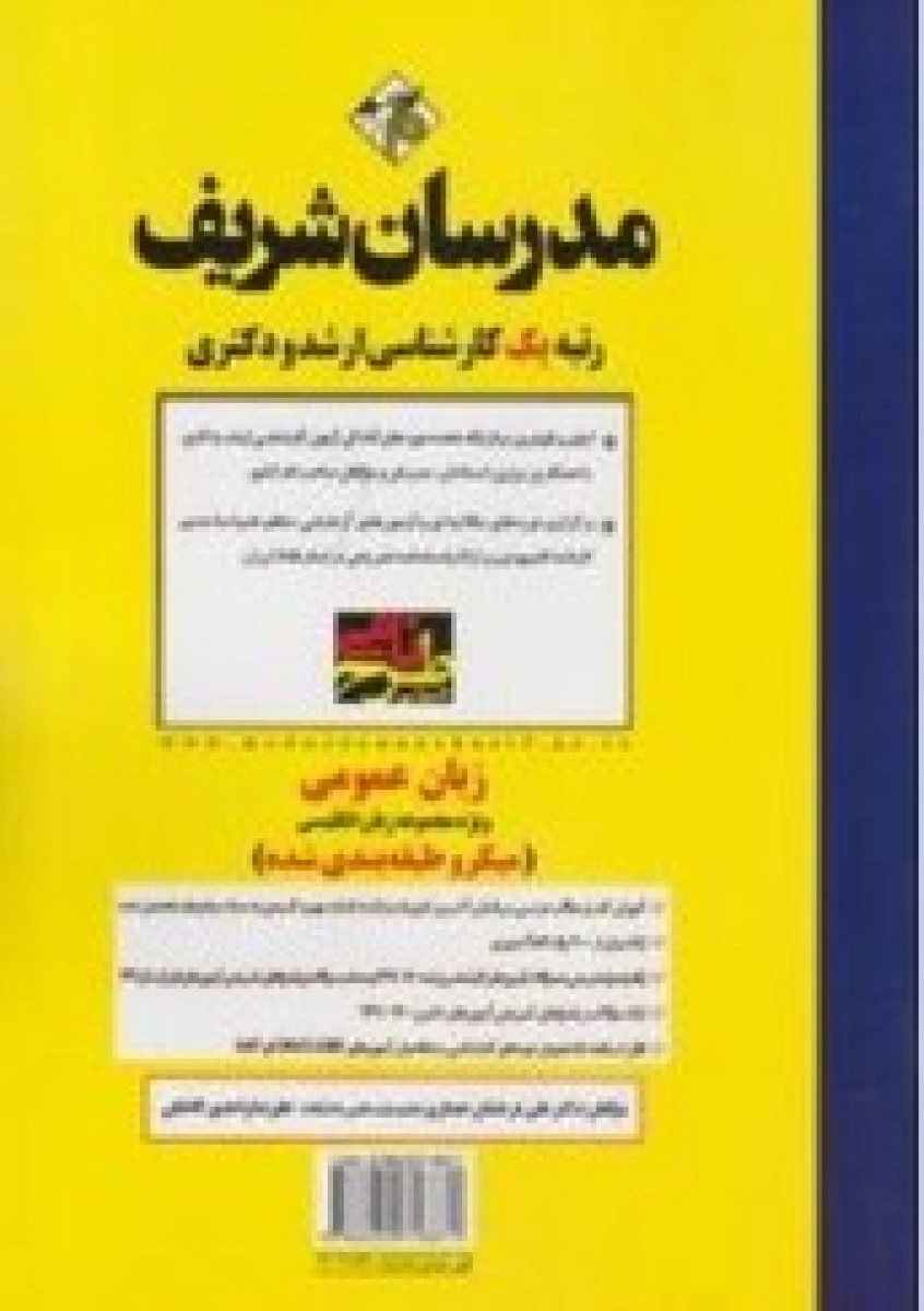 زبان عمومی ویژه زبان انگلیسی/ارشد/علی درخشان حصار/علیرضاواحدی کاخکی/نشرمدرسان شریف