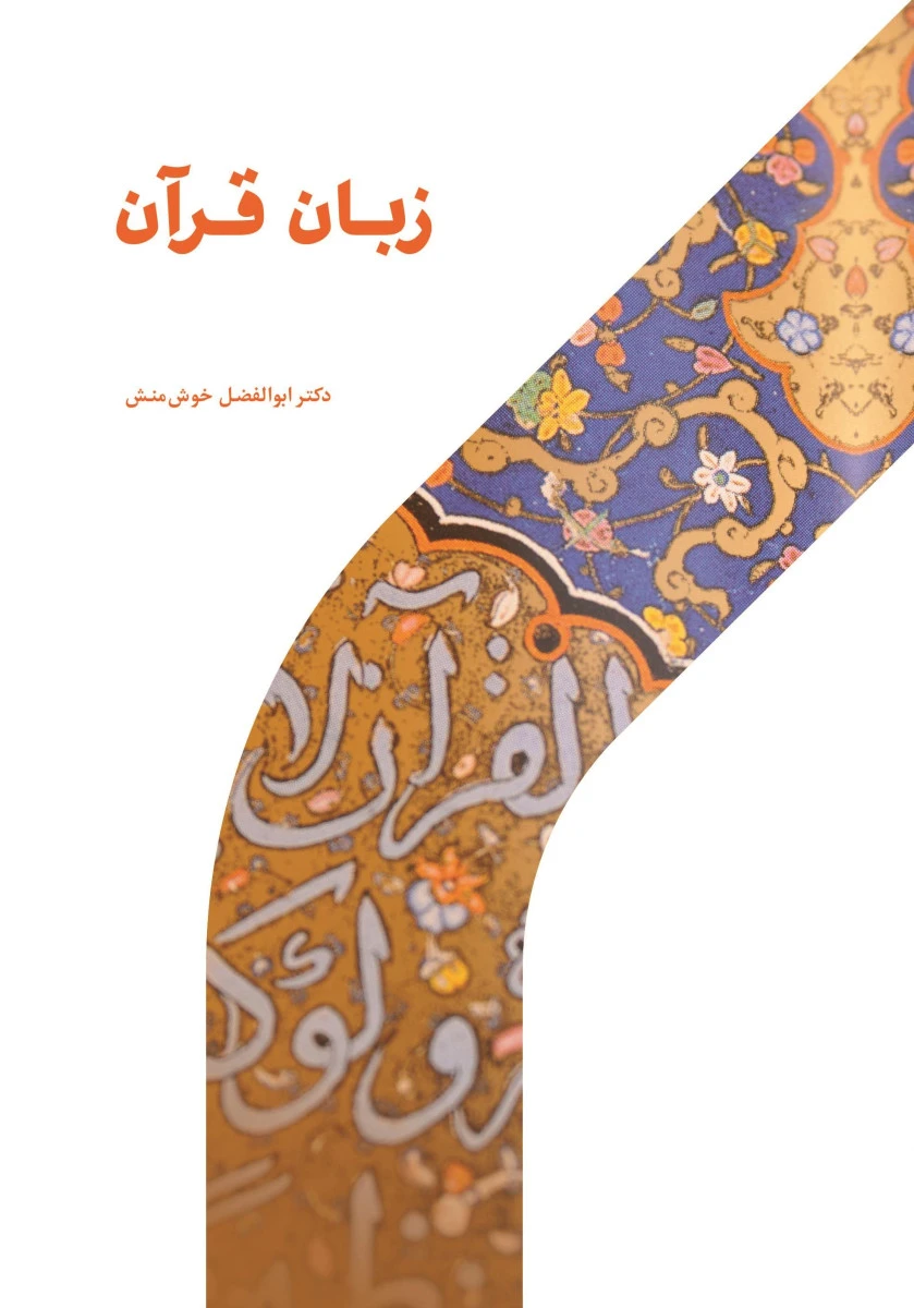زبان قرآن / ابوالفضل خوش منش / حوزه ودانشگاه