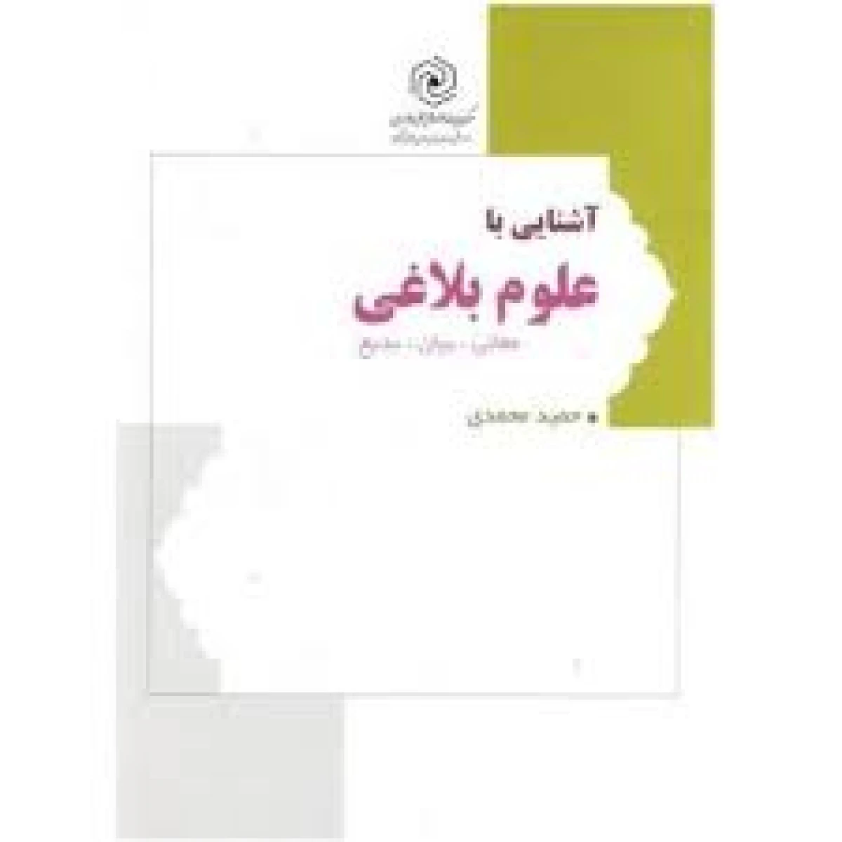 زبان قرآن دوره عالی 4 آشنایی با علوم بلاغی معانی بیان / حمید محمدی / نشرهاجر