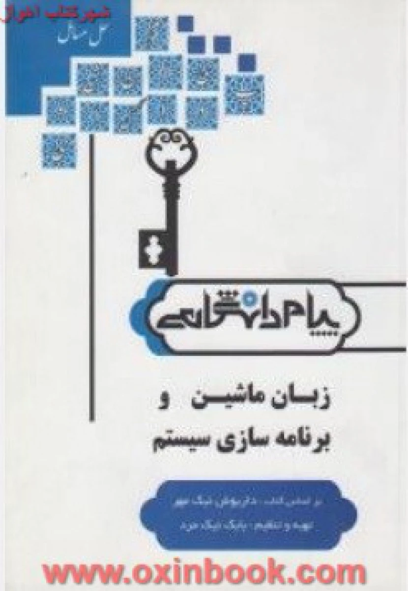 زبان ماشین و برنامه سازی سیستم ( راهنمای کتاب پیام نور ) / نشرپیام دانشگاهی