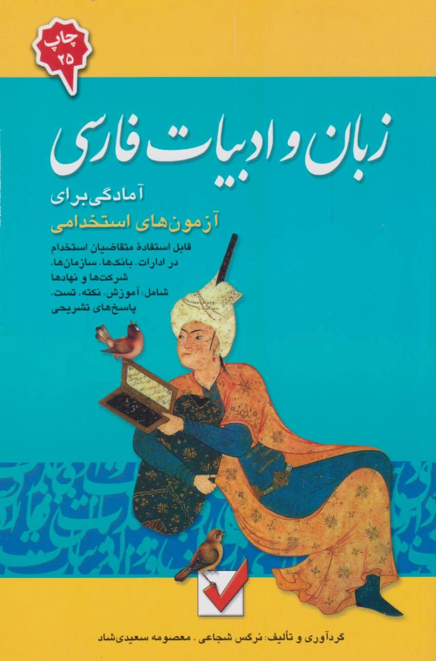 زبان و ادبیات فارسی آمادگی برای آزمون های استخدامی
