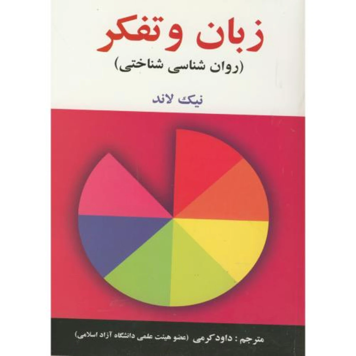 زبان و تفکر ( روان شناسی شناختی ) / نیک لاند / داود کرمی / ساوالان