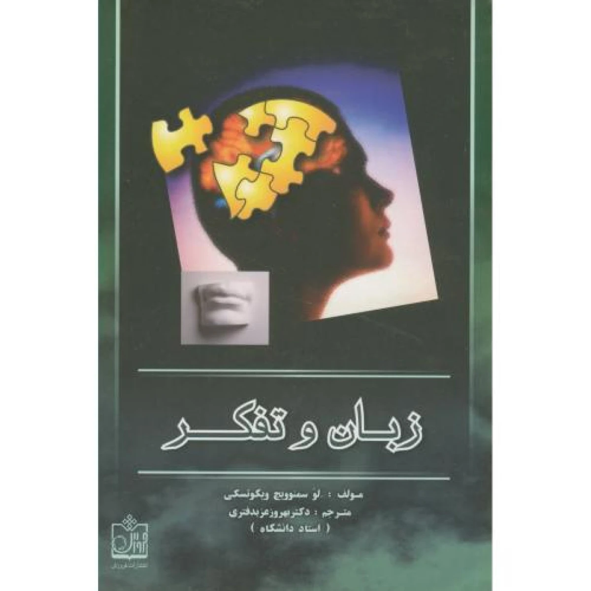 زبان و تفکر / لوسمنوویچ ویگوتسکی / بهروز عزبدفتری / نشرفروزش