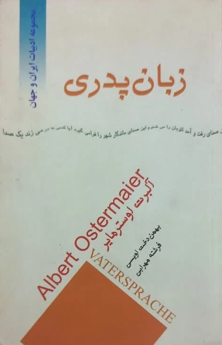 زبان پدری / آلبرت اوستر مایر / بهمن دخت اویسی / فرشته مهرابی