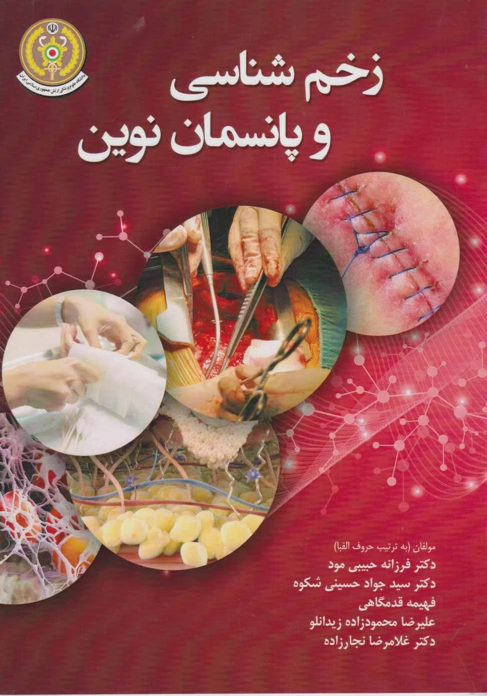 زخم شناسی و پانسمان نوین