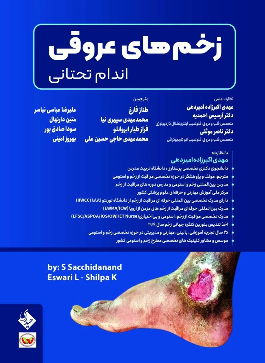 زخم های عروقی اندام تحتانی