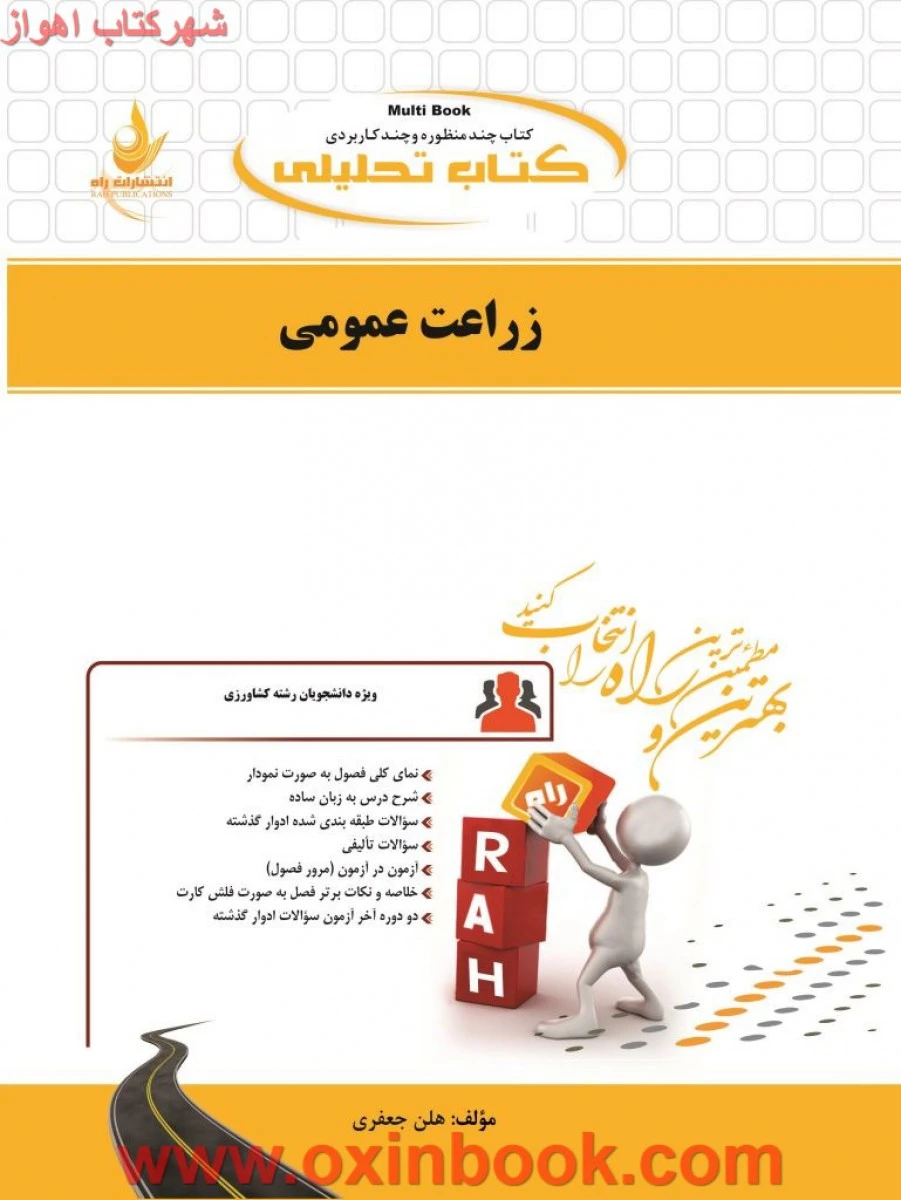 زراعت عمومی ( راهنمای کتاب پیام نور ) / انتشارات راه
