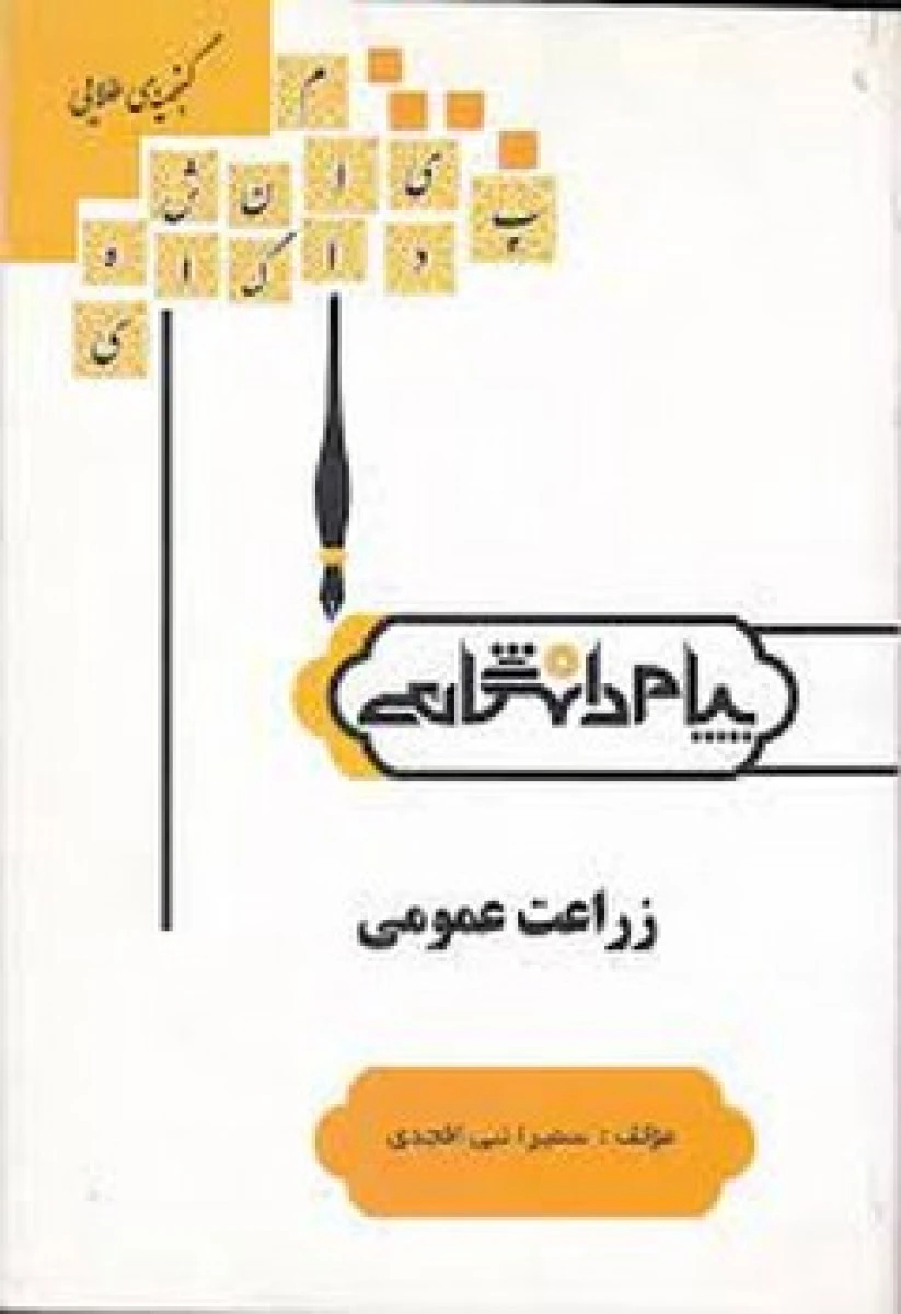 زراعت عمومی ( راهنمای کتاب پیام نور ) / نشرپیام دانشگاهی