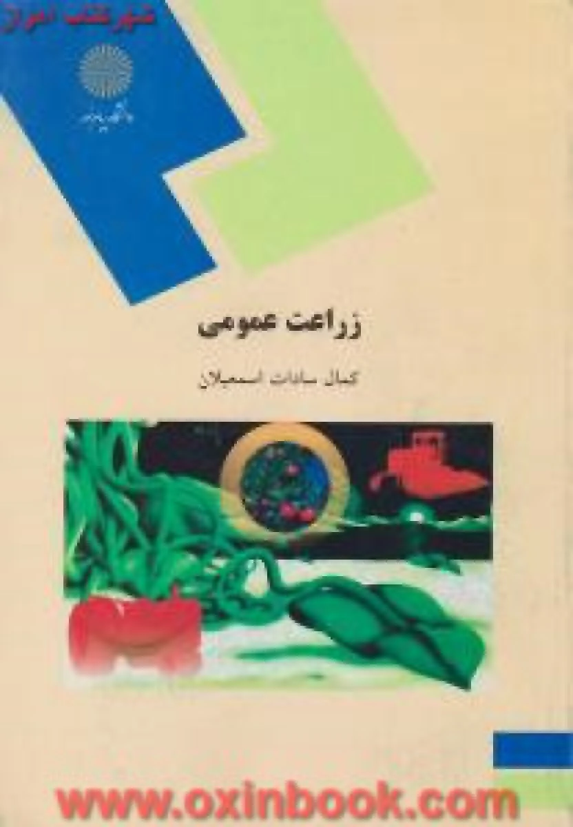 زراعت عمومی / سادات اسمعیلان / انتشارات دانشگاه پیام نور