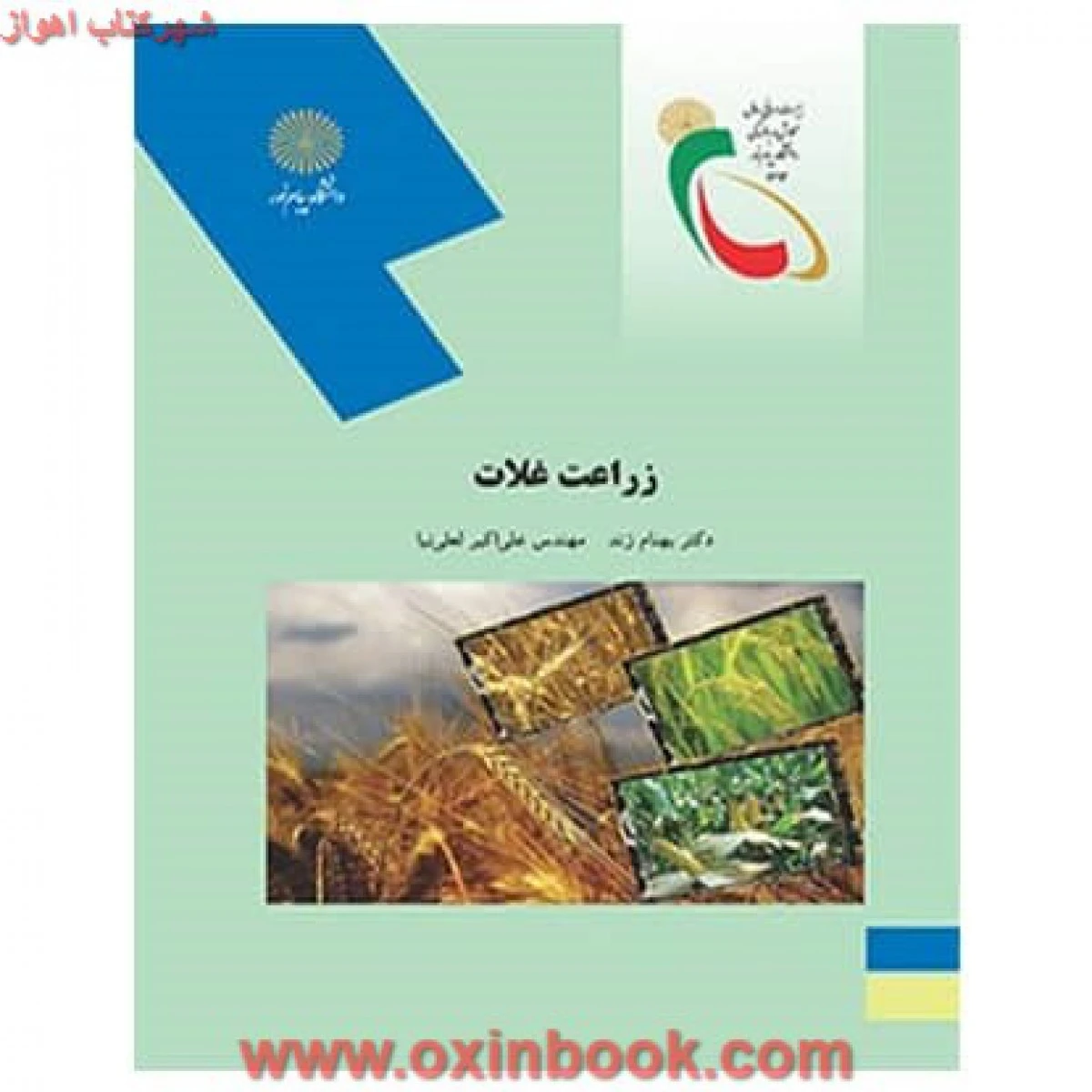 زراعت غلات / بهنام زند / لعلی نیا / انتشارات دانشگاه پیام نور