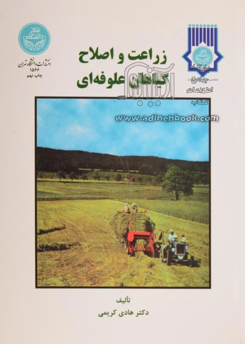 زراعت و اصلاح گیاهان علوفه ای / هادی کریمی / نشردانشگاه تهران